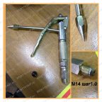  Пистолет д/пневматического нагнетателя густой смазки мни (0)