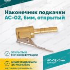  Наконечник подкачки AC-02, 6мм, открытый мни (2)
