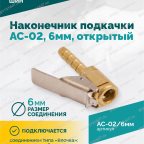  Наконечник подкачки AC-02, 6мм, открытый мни (3)