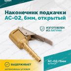  Наконечник подкачки AC-02, 6мм, открытый мни (4)