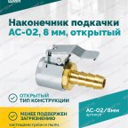  Наконечник подкачки AC-02, 8мм, открытый мни (2)