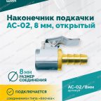  Наконечник подкачки AC-02, 8мм, открытый мни (3)
