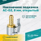  Наконечник подкачки AC-02, 8мм, открытый мни (4)