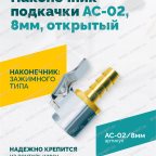  Наконечник подкачки AC-02, 8мм, открытый мни (1)