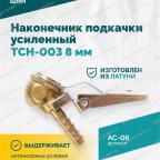  Наконечник подкачки усиленный TCH-003 (AC-06), 8 мм, пр-во Китай мни (3)