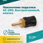  Наконечник подкачки AC-280, быстросъемный, елочка 6мм, пр-во Китай мни (3)