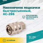  Наконечник подкачки AC-286, быстросъемный, F1/4
