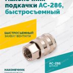  Наконечник подкачки AC-286, быстросъемный, F1/4