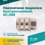  Наконечник подкачки AC-286, быстросъемный, F1/4