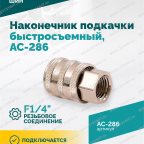  Наконечник подкачки AC-286, быстросъемный, F1/4