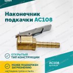  Наконечник подкачки AC108, 8мм, пр-во Китай мни (2)