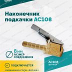  Наконечник подкачки AC108, 8мм, пр-во Китай мни (3)