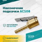  Наконечник подкачки AC108, 8мм, пр-во Китай мни (4)