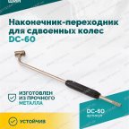  Наконечник-переходник для сдвоенных колес DC-60 мни (3)