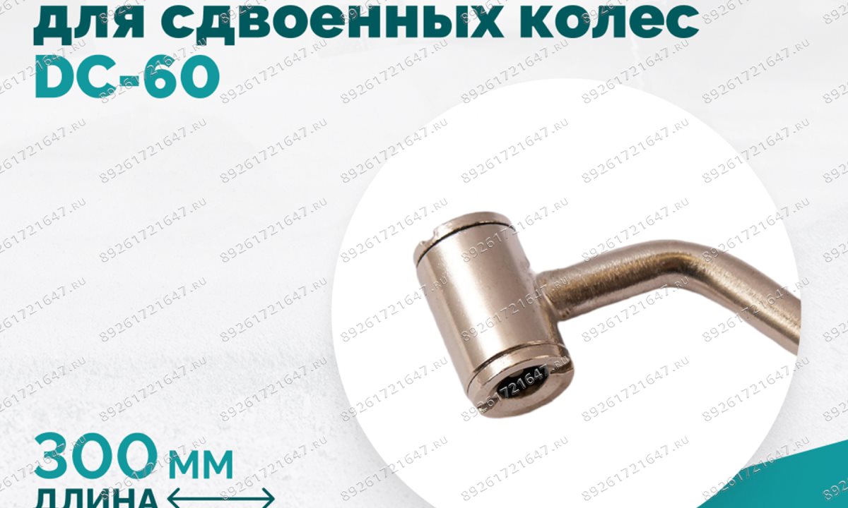  Наконечник-переходник для сдвоенных колес DC-60 (1)