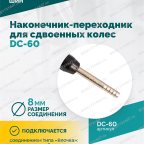  Наконечник-переходник для сдвоенных колес DC-60 мни (2)