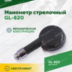  Манометр стрелочный GL-820 мни (3)