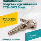  Наконечник подкачки усиленный TCH-003 (AC-06), 6мм, пр-во Китай мни (1)