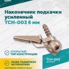  Наконечник подкачки усиленный TCH-003 (AC-06), 6мм, пр-во Китай мни (2)