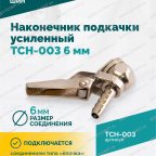  Наконечник подкачки усиленный TCH-003 (AC-06), 6мм, пр-во Китай мни (3)