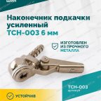  Наконечник подкачки усиленный TCH-003 (AC-06), 6мм, пр-во Китай мни (4)