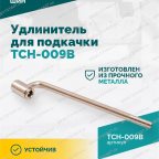  Удлинитель для подкачки TCH-009B, 200мм мни (4)