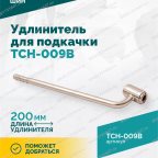  Удлинитель для подкачки TCH-009B, 200мм мни (2)