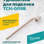  Удлинитель для подкачки TCH-009B, 200мм мни (1)