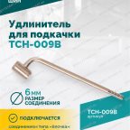  Удлинитель для подкачки TCH-009B, 200мм мни (3)