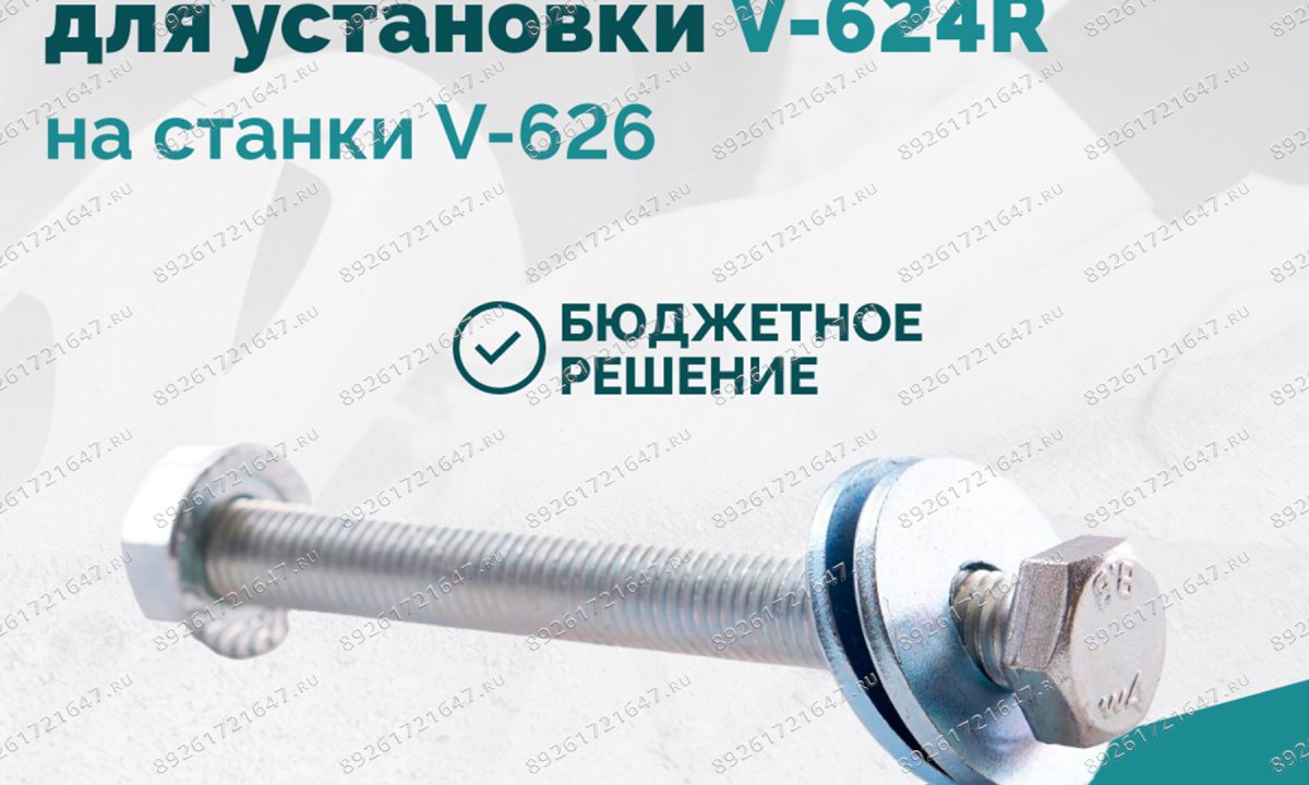  Комплект крепежа для установки V-624R на станки V-626 (1)
