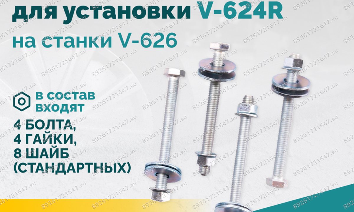  Комплект крепежа для установки V-624R на станки V-626 (1)