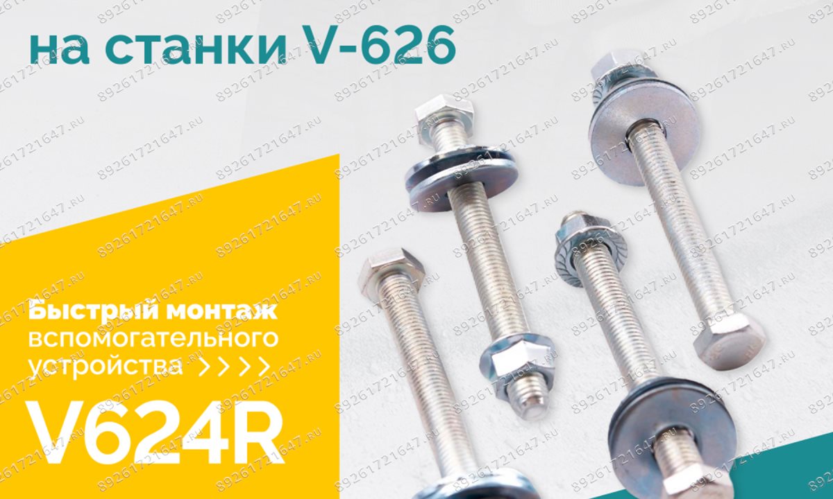  Комплект крепежа для установки V-624R на станки V-626 (1)