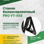  Станок балансировочный ROSSVIK PRO VT-95S, LCD 19