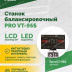  Станок балансировочный ROSSVIK PRO VT-95S, LCD 19
