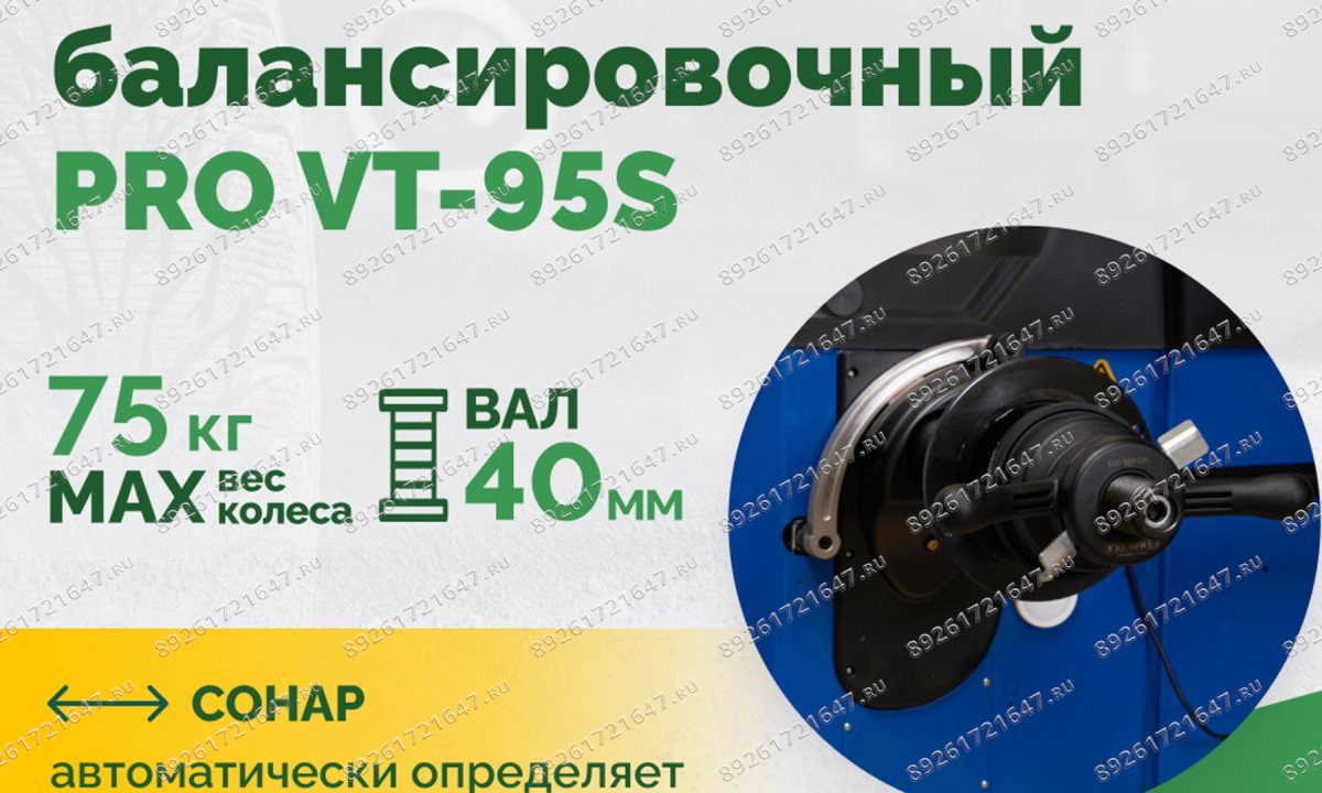  Станок балансировочный ROSSVIK PRO VT-95S, LCD 19