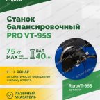  Станок балансировочный ROSSVIK PRO VT-95S, LCD 19
