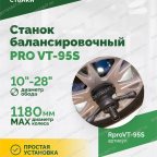  Станок балансировочный ROSSVIK PRO VT-95S, LCD 19