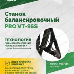  Станок балансировочный ROSSVIK PRO VT-95S, LCD 19