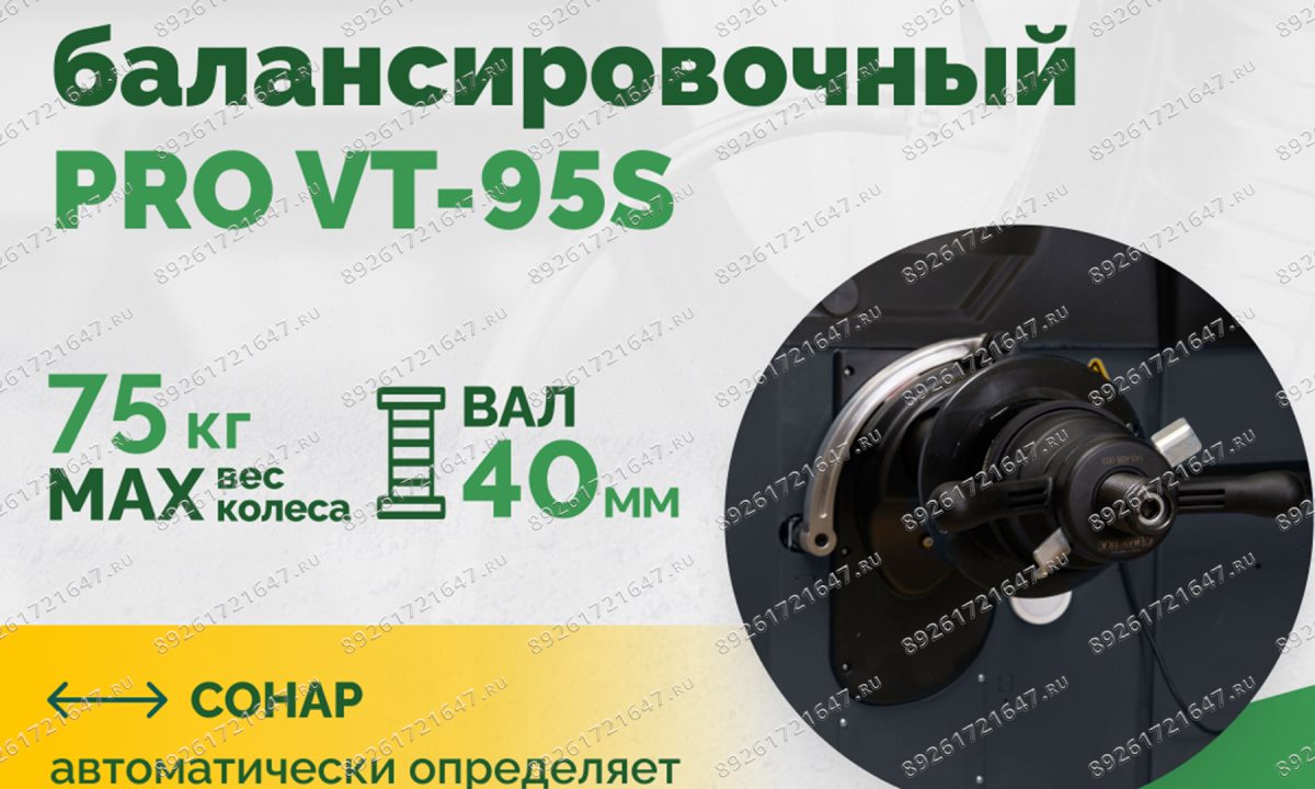  Станок балансировочный ROSSVIK PRO VT-95S, LCD 19