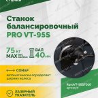  Станок балансировочный ROSSVIK PRO VT-95S, LCD 19