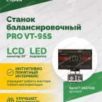  Станок балансировочный ROSSVIK PRO VT-95S, LCD 19
