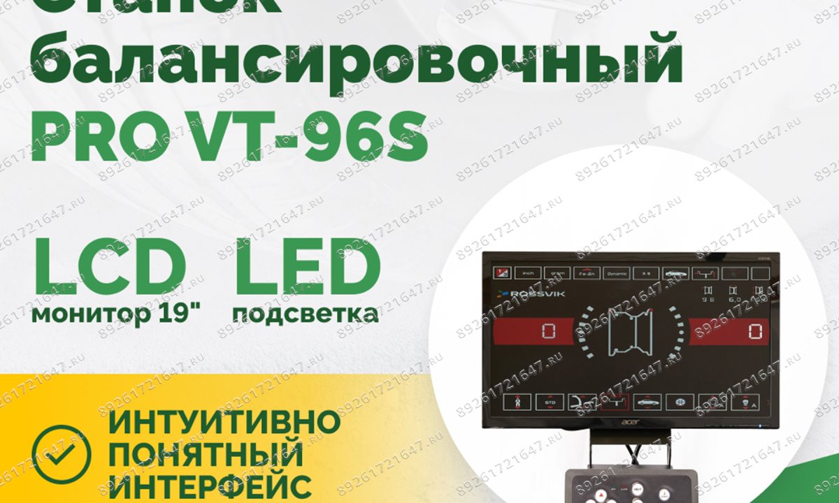  Станок балансировочный ROSSVIK PRO VT-96S, LCD 19