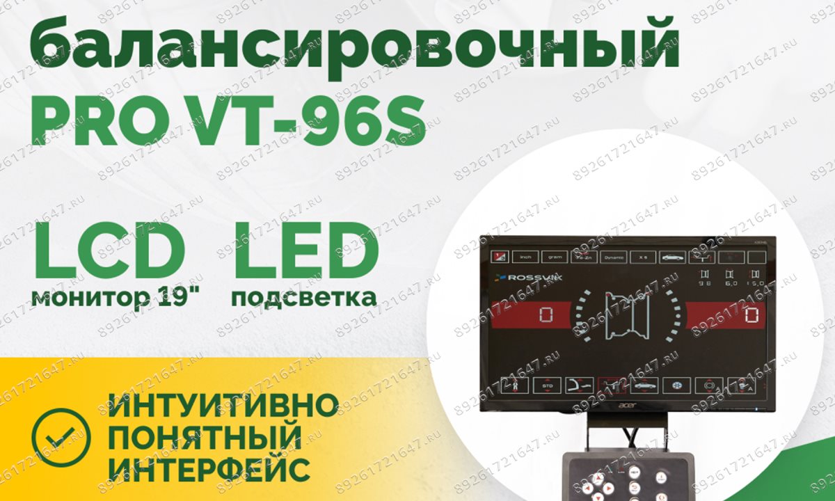  Станок балансировочный ROSSVIK PRO VT-96S, LCD 19