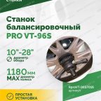  Станок балансировочный ROSSVIK PRO VT-96S, LCD 19