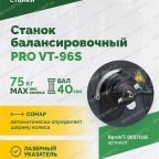  Станок балансировочный ROSSVIK PRO VT-96S, LCD 19
