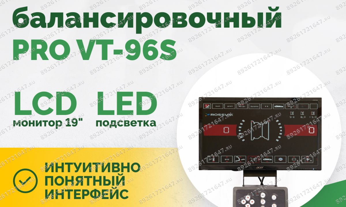  Станок балансировочный ROSSVIK PRO VT-96S, LCD 19