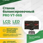  Станок балансировочный ROSSVIK PRO VT-96S, LCD 19