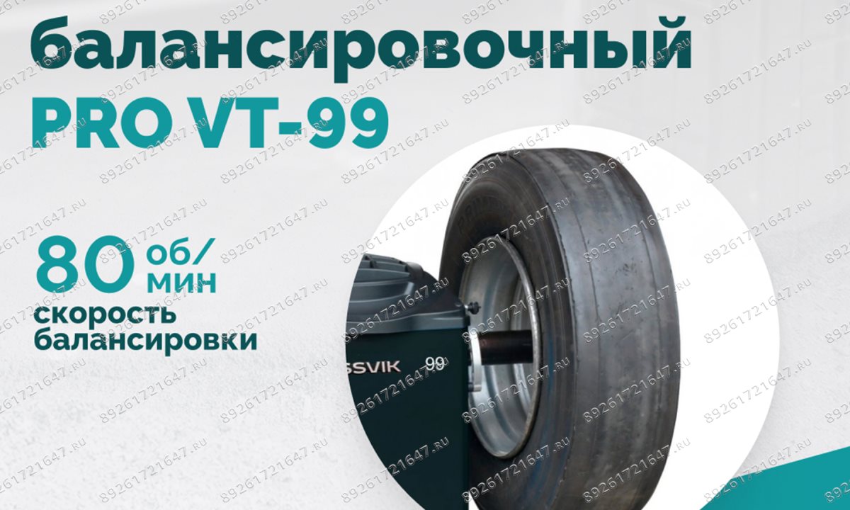  Станок балансировочный ROSSVIK PRO VT-99, 220 В, эл. линейка, LASER, LED, серый (1)
