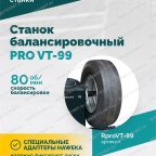  Станок балансировочный ROSSVIK PRO VT-99, 220 В, эл. линейка, LASER, LED, серый мни (1)