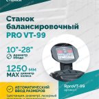  Станок балансировочный ROSSVIK PRO VT-99, 220 В, эл. линейка, LASER, LED, серый мни (3)